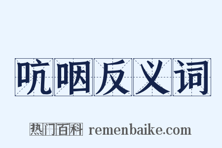 吭咽反义词是什么意思的图片